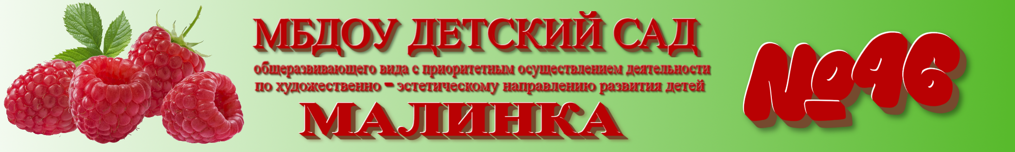 Муниципальное бюджетное дошкольное образовательное учреждение детский сад общеразвивающего вида с приоритетным осуществлением деятельности по художественно – эстетическому направлению развития детей № 46 «Малинка»